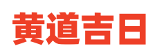 黄历择日搬家入宅